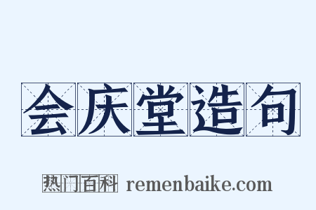 会庆堂造句是什么意思的图片